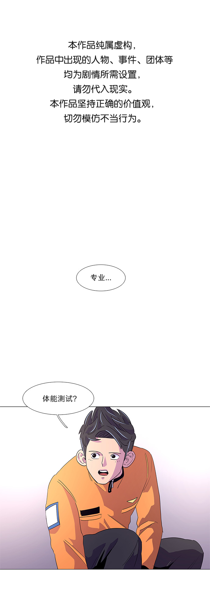 争分夺秒游戏漫画,第17话 专业体能测试（1）1图