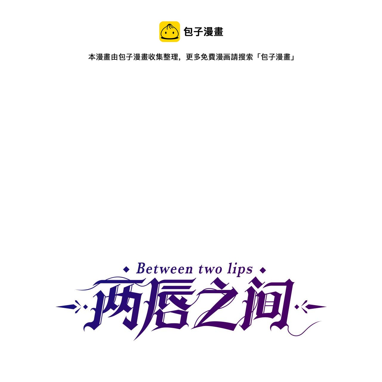 两唇之间的距离漫画,第127话 帕丽亚归来1图