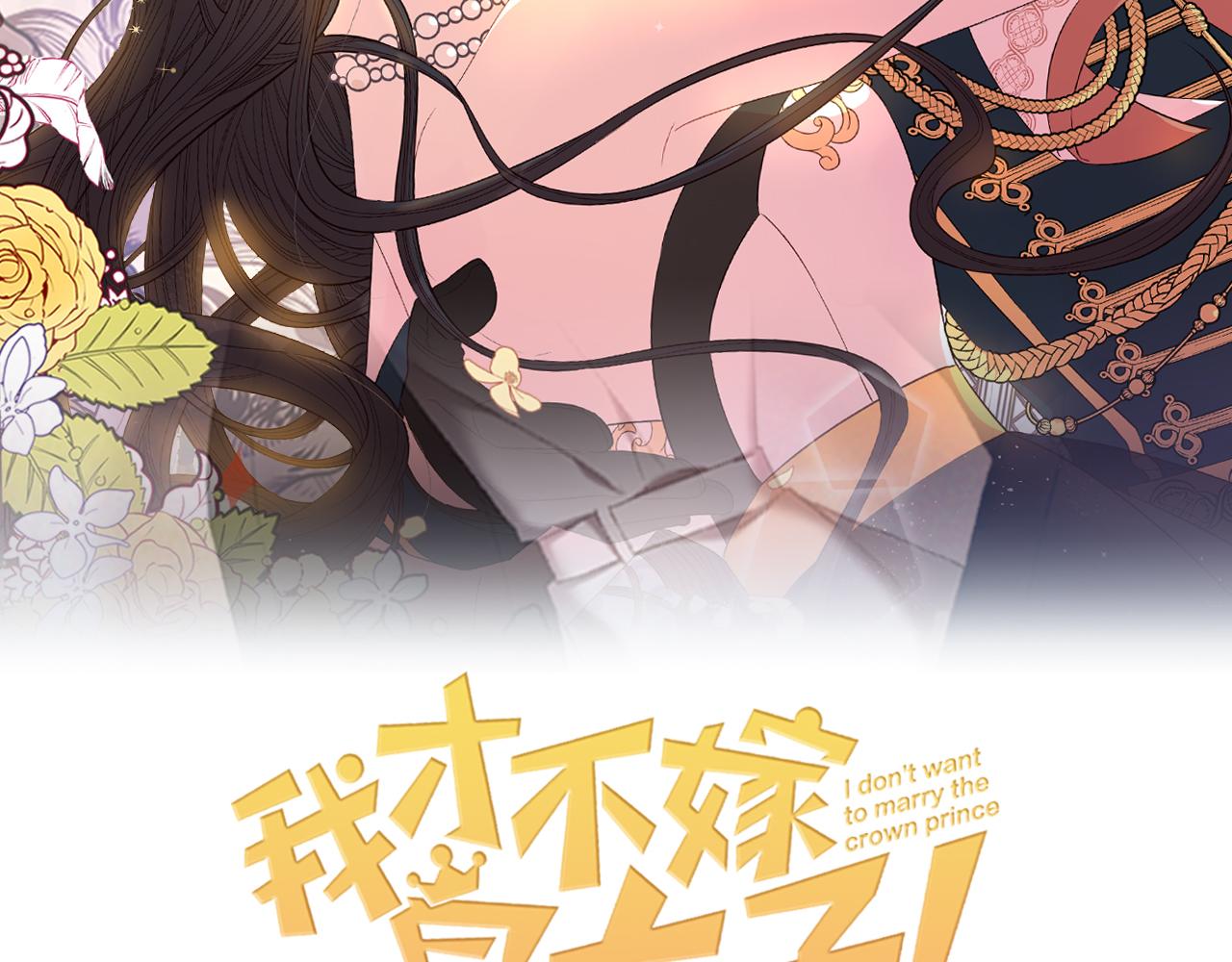 我才不嫁皇太子！漫画,第71话 我应该在车底2图