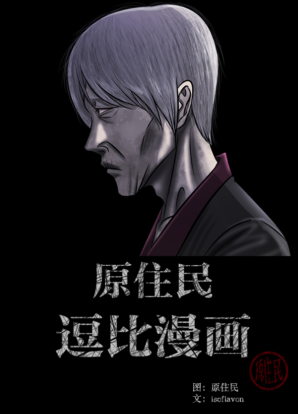 原住民逗比漫画在线观看漫画,[第222话] 夺回故人（1）2图