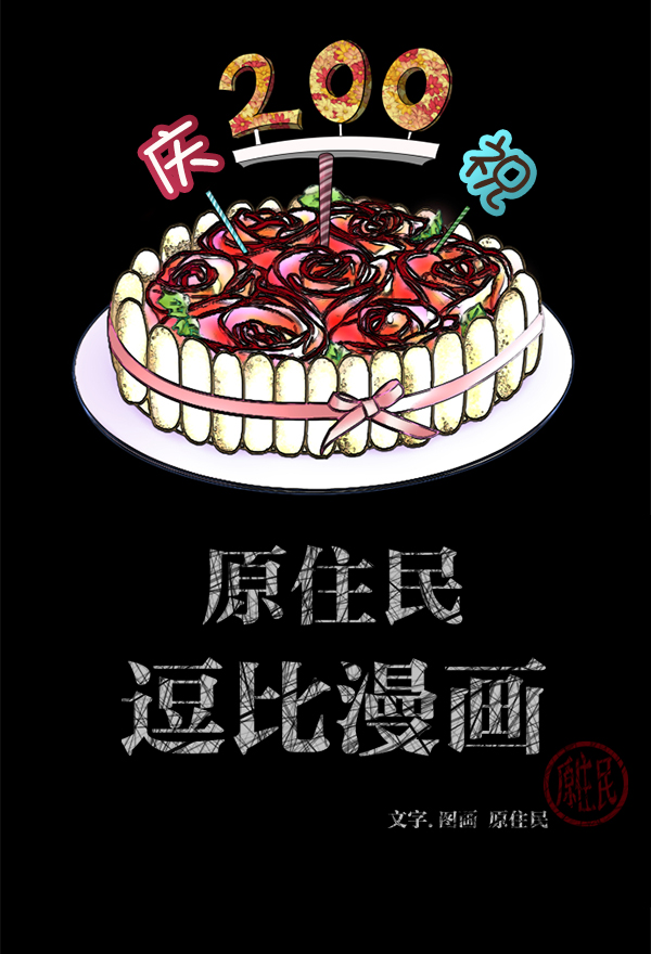 原住民逗比漫画漫画,[第200话] 采访2图