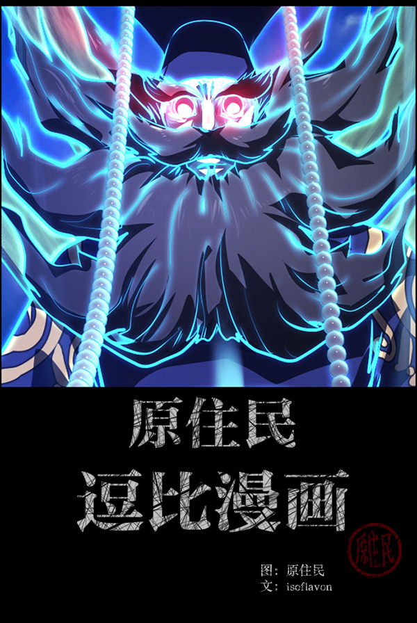 原住民逗比漫画在线观看漫画,[第228话] 夺回故人（7）2图