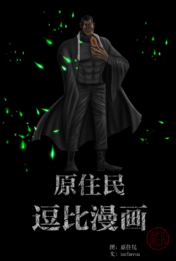 原住民逗比漫画漫画,[第227话] 夺回故人（6）2图