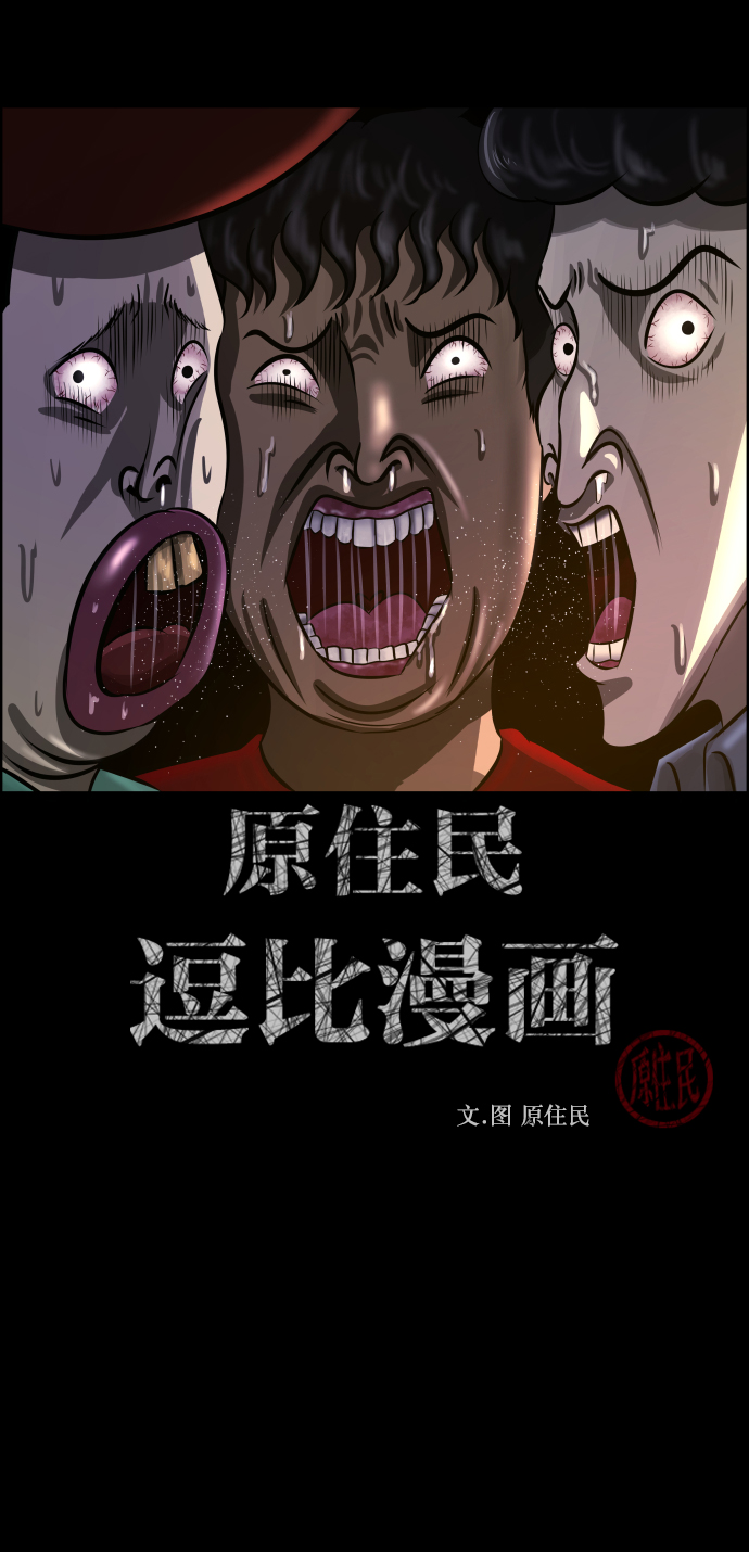 原住民逗比漫画漫画,[第259话] 屋顶怪谈会（中）2图