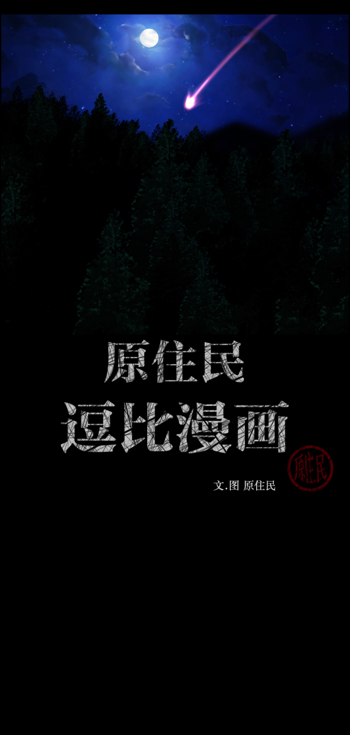 [第262话] 流星（1）1