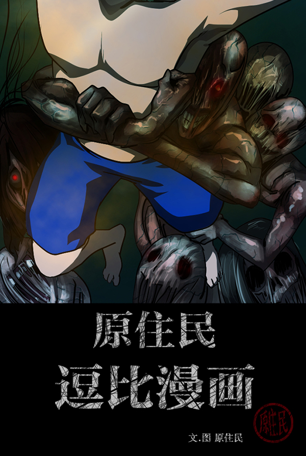 原住民逗比漫画漫画,[第240话] 无缘之交，无缘之地（6）3图