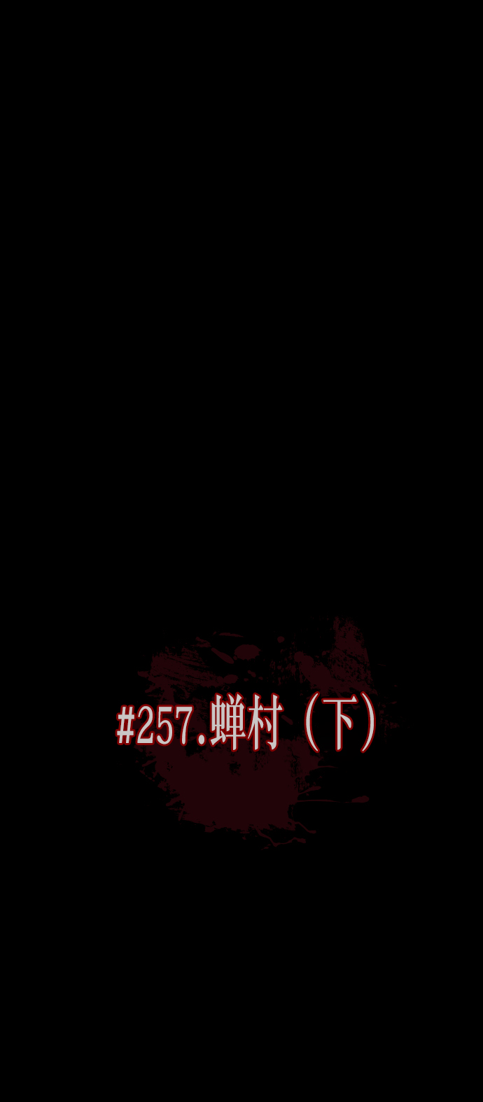 原住民逗比漫画漫画,[第257话] 蝉村（下）5图