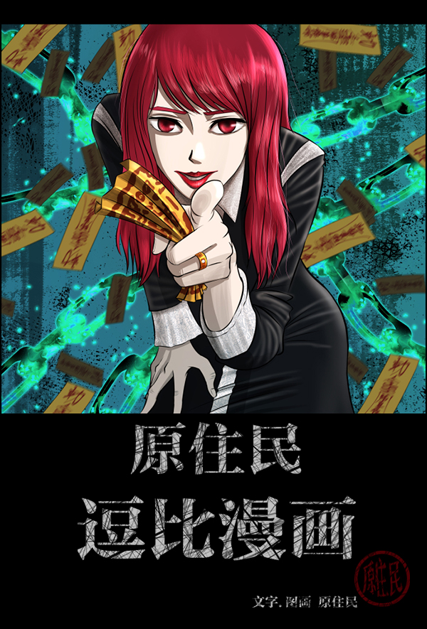 原住民逗比漫画漫画,[第201话] 做噩梦的方法（下）2图