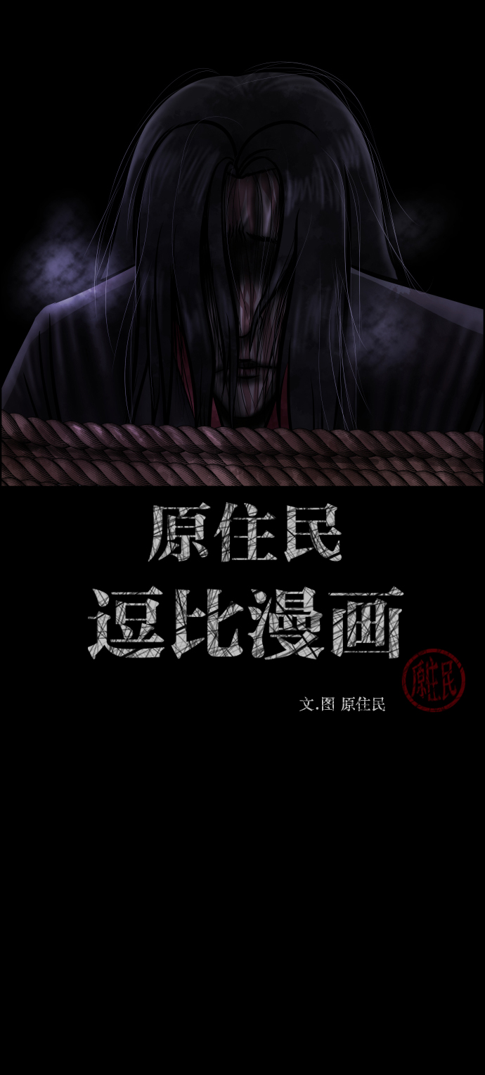 原住民逗比漫画漫画,[第252话] 疫鬼（8）完2图