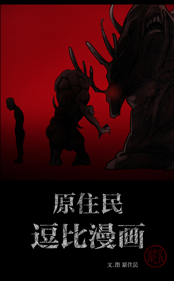 原住民逗比漫画漫画,[第249话] 疫鬼（5）2图