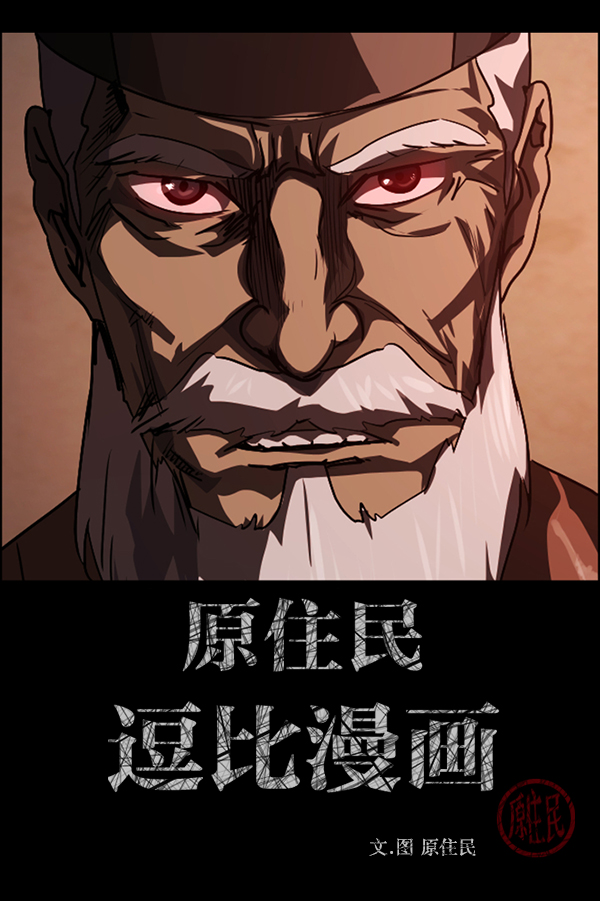 原住民逗比漫画漫画,[第247话] 疫鬼（3）2图