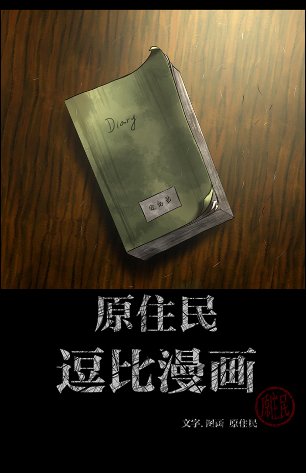 原住民逗比漫画免费下拉漫画,[第196话] 头发（中）2图
