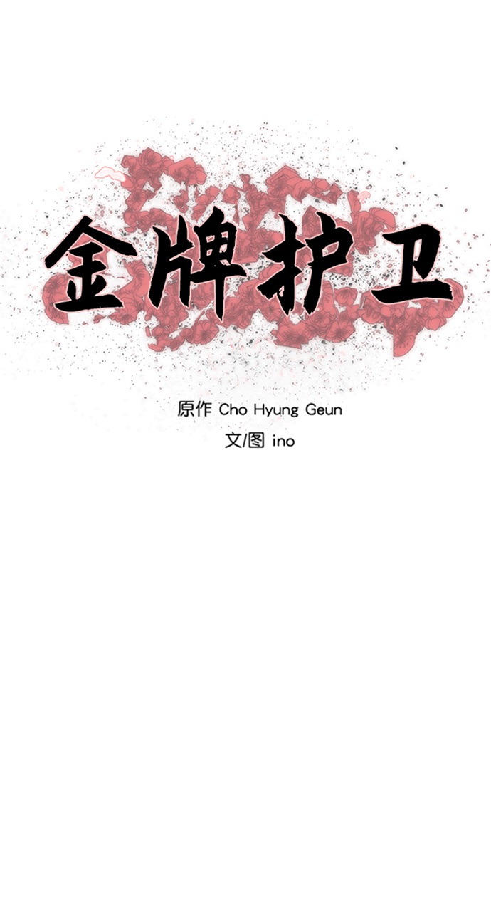金牌护心电视剧免费观看完整版国语版漫画,第113话4图