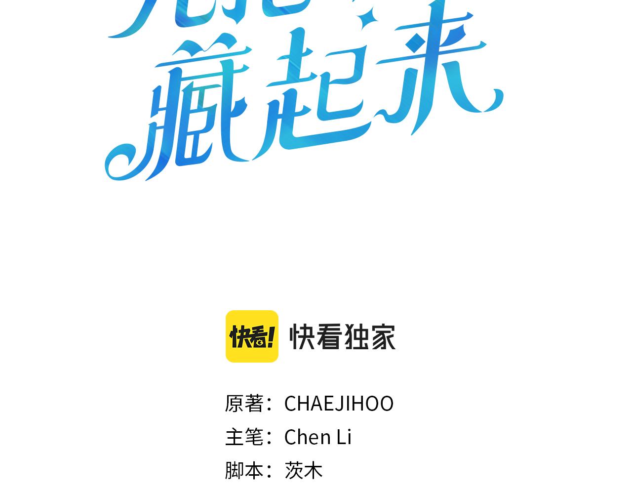 先把弟弟藏起来小说完结漫画,第3话 解除婚约3图
