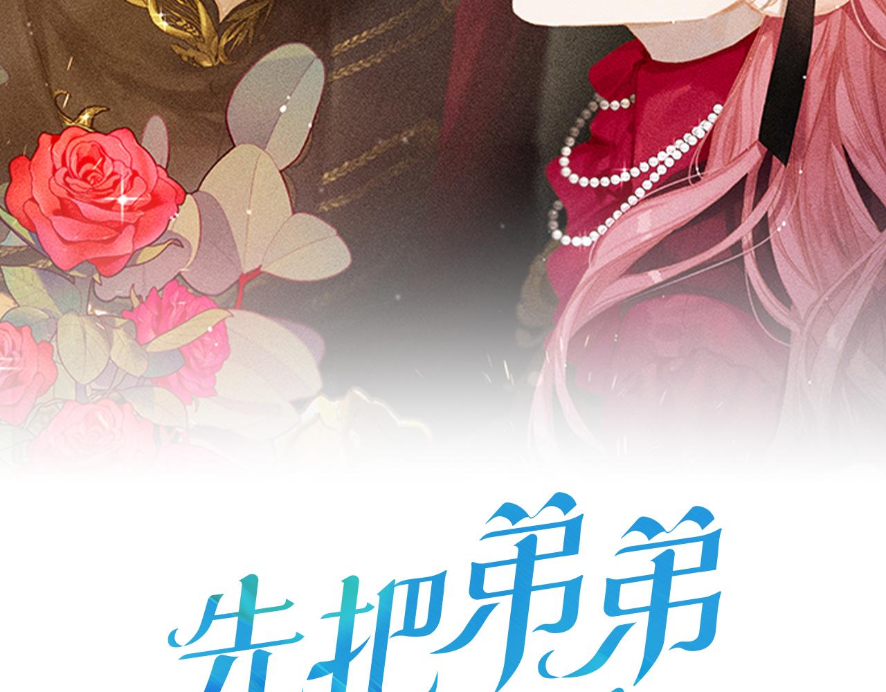 想把弟弟藏起来原著漫画,第41话 生不了他的气2图
