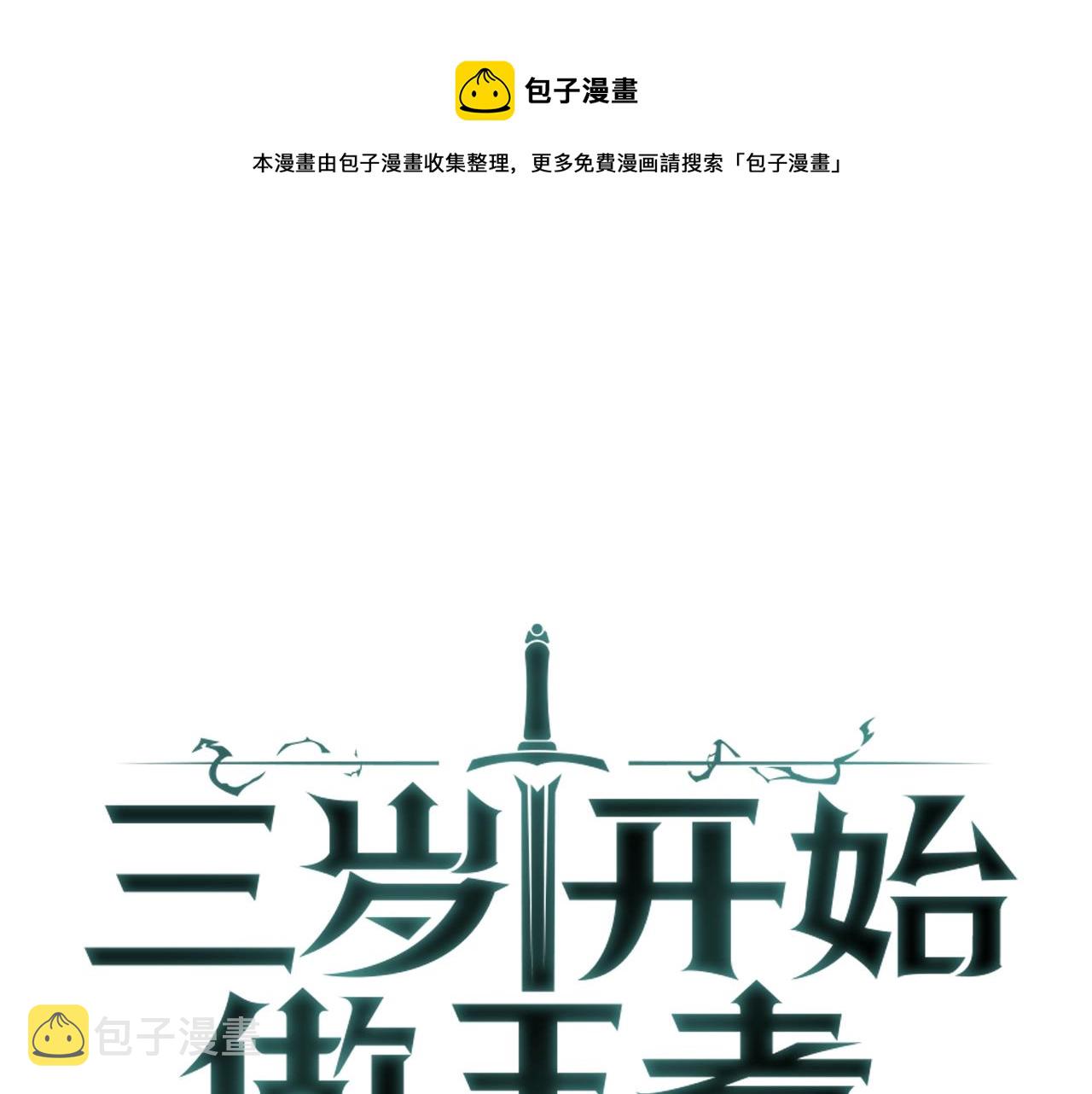 三岁开始做王者免费观看漫画漫画,第5季第130话 “有怪物！”1图