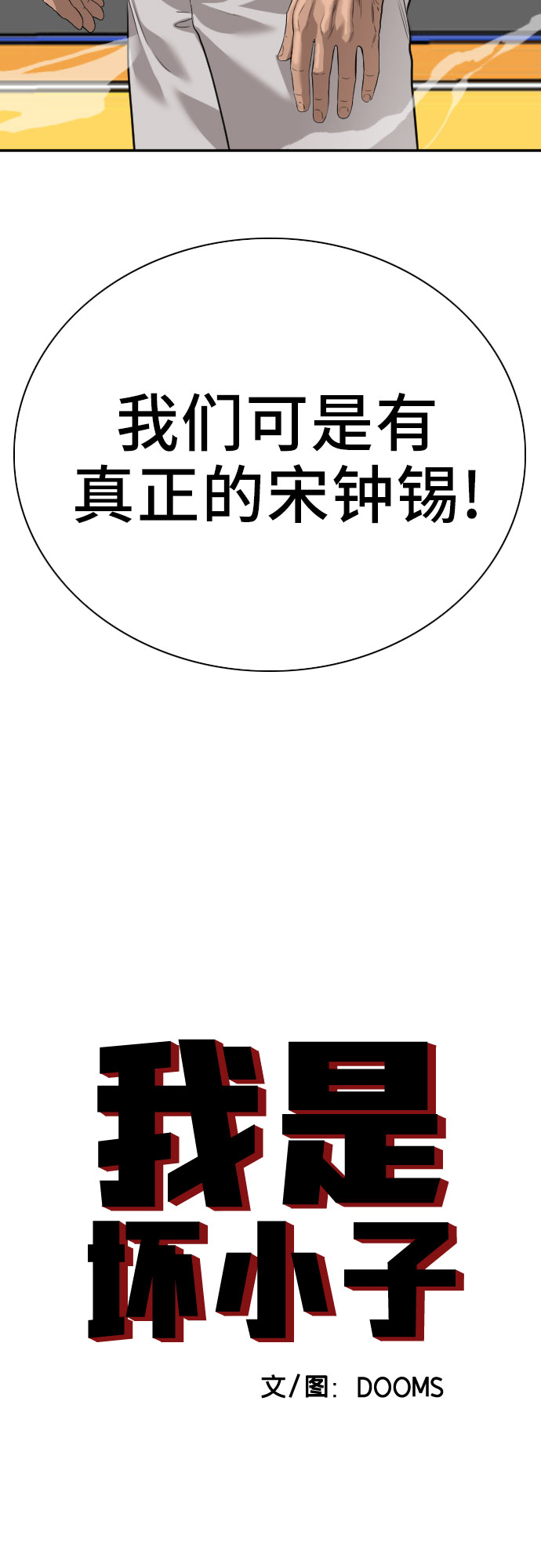 我是坏小子漫画完整版免费下拉式奇漫屋漫画,第90话3图