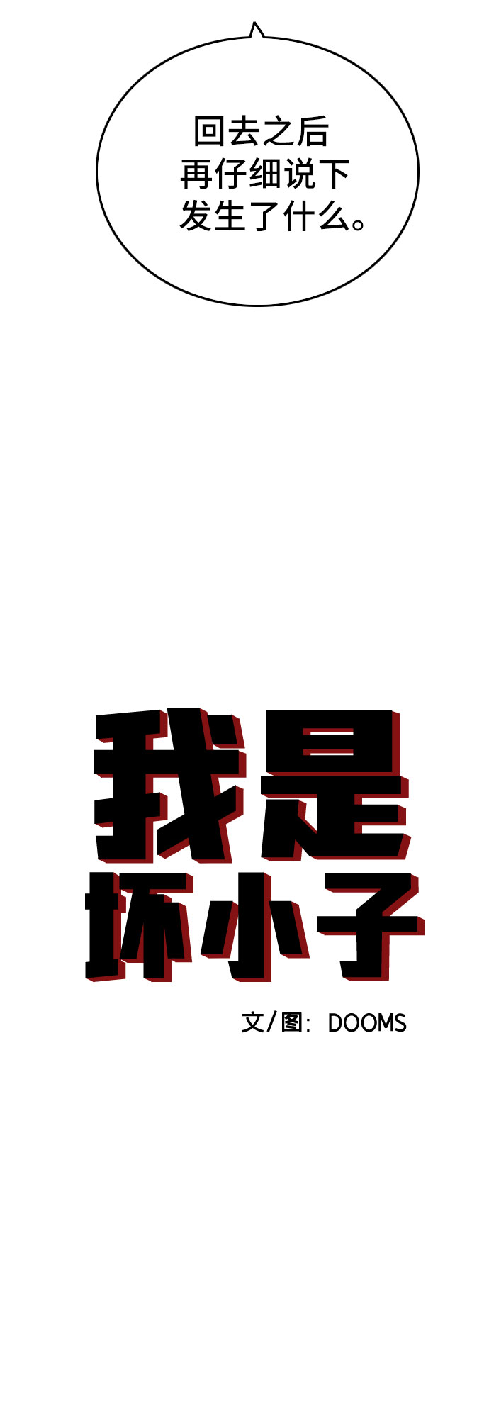 我是坏小子第二季漫画,第103话4图