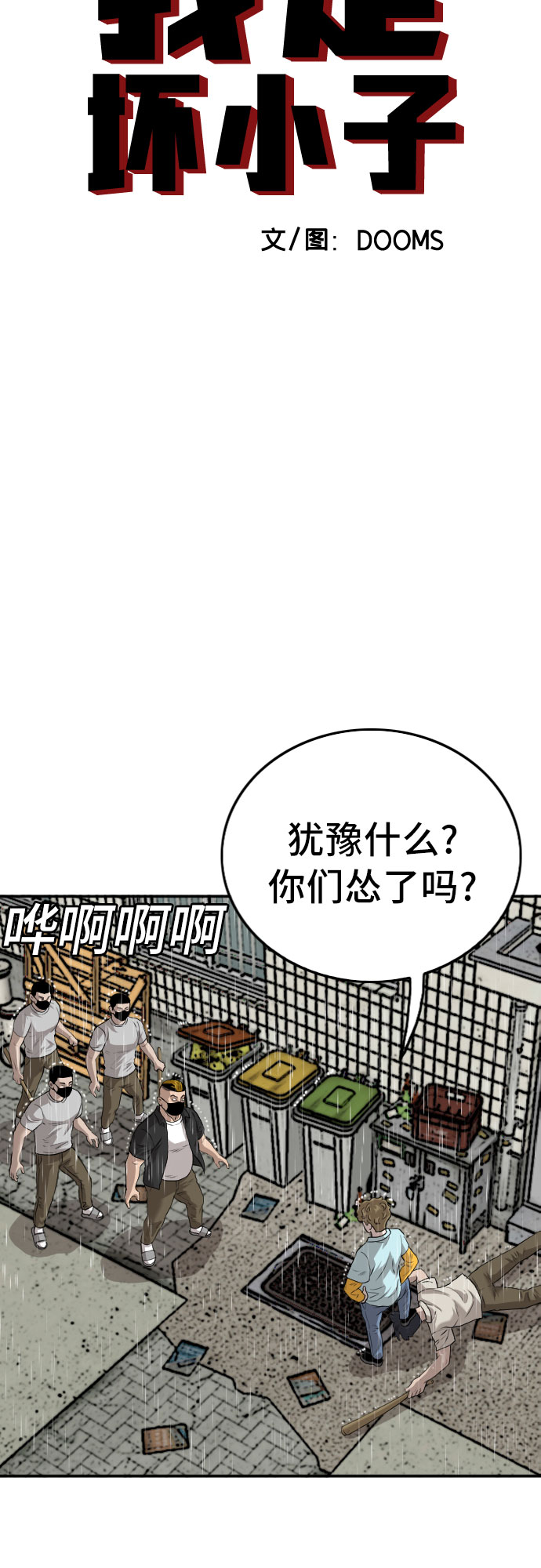 我是坏小子视频漫画,第107话5图