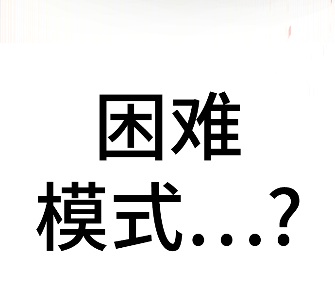 [第55话] 困难模式2