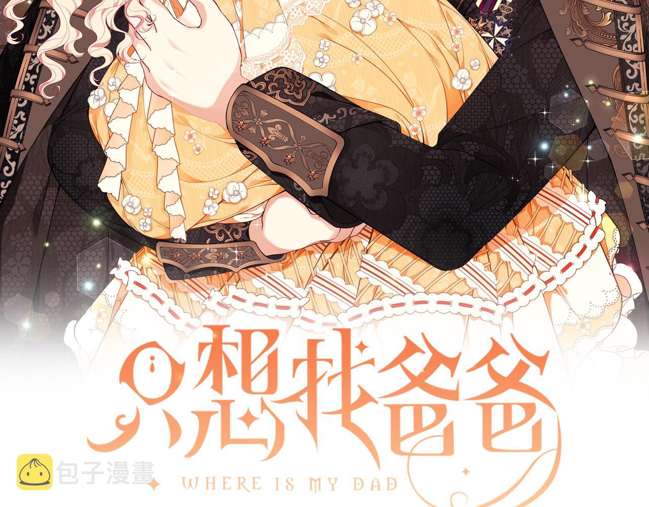 只想找爸爸12漫画,第45话 安慰2图