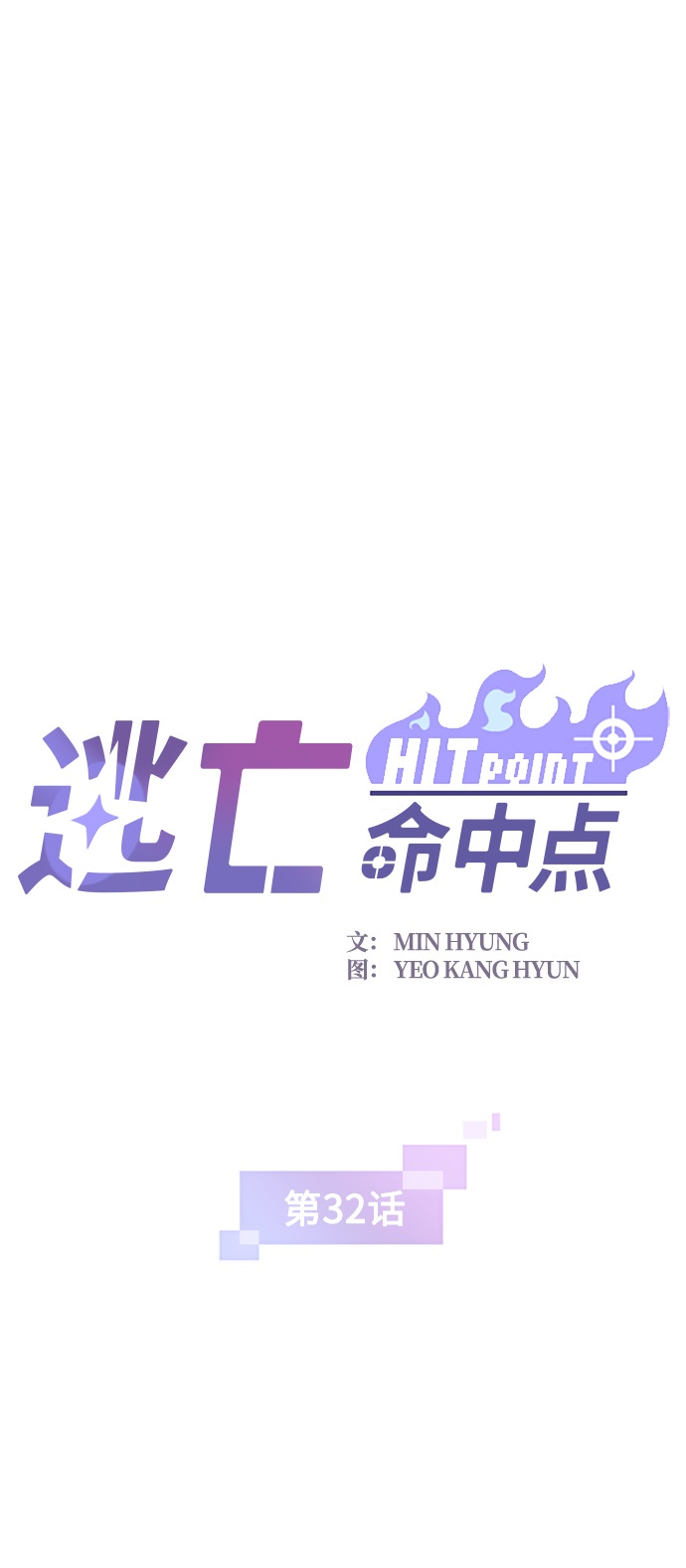 逃亡香格里拉电视剧漫画,[第32话] 暴风雨前夜2图