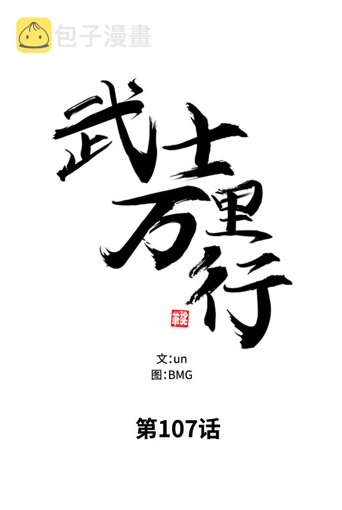 武士万里行漫画,第107话2图