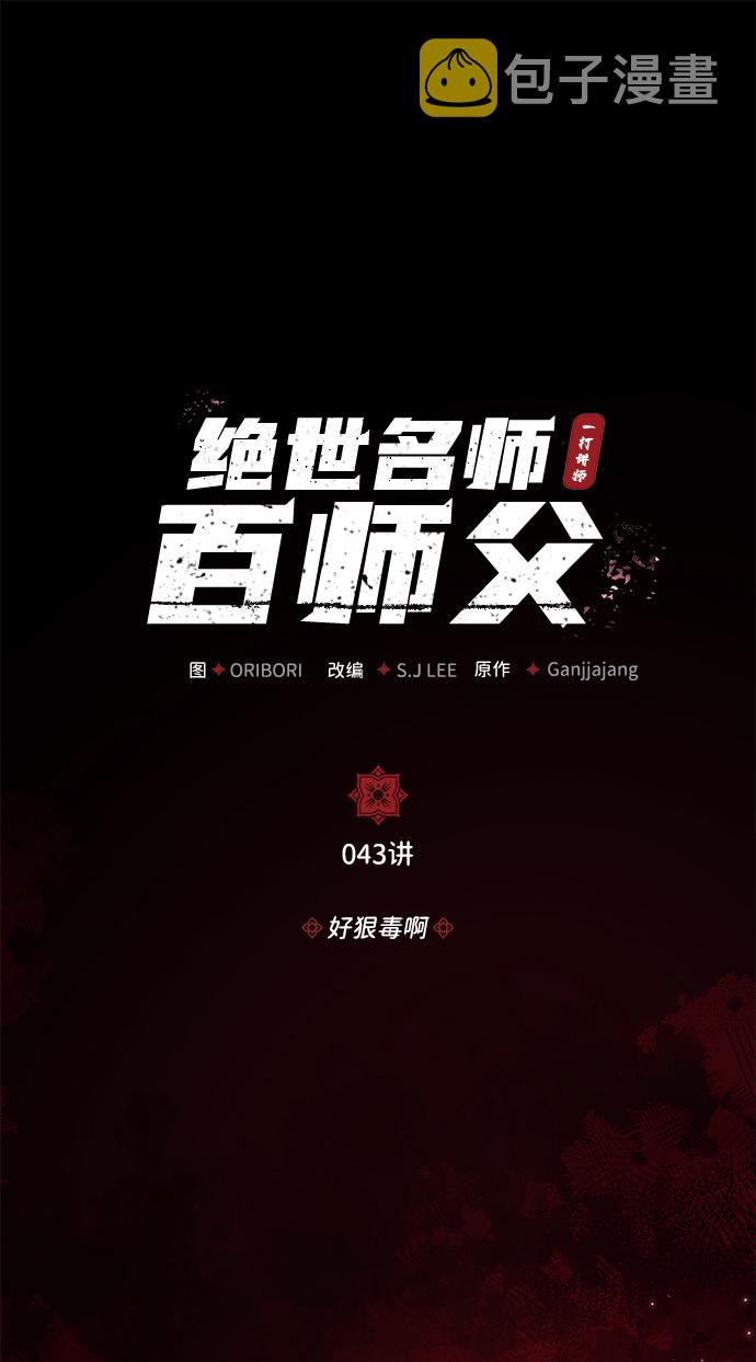 绝世名师百师父77话漫画,[第43话] 好狠毒啊2图
