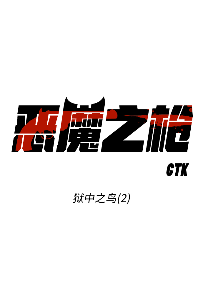 [第72话] 狱中之鸟（2）1