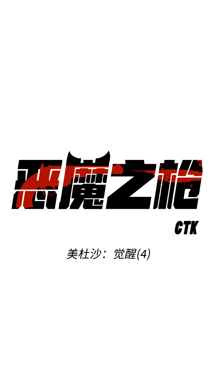 [第56话] 美杜沙：觉醒（4）2