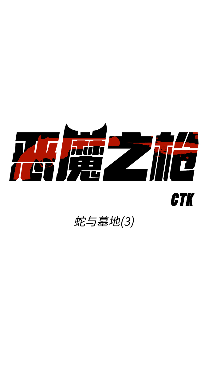 [第3话] 蛇与墓地（3）3