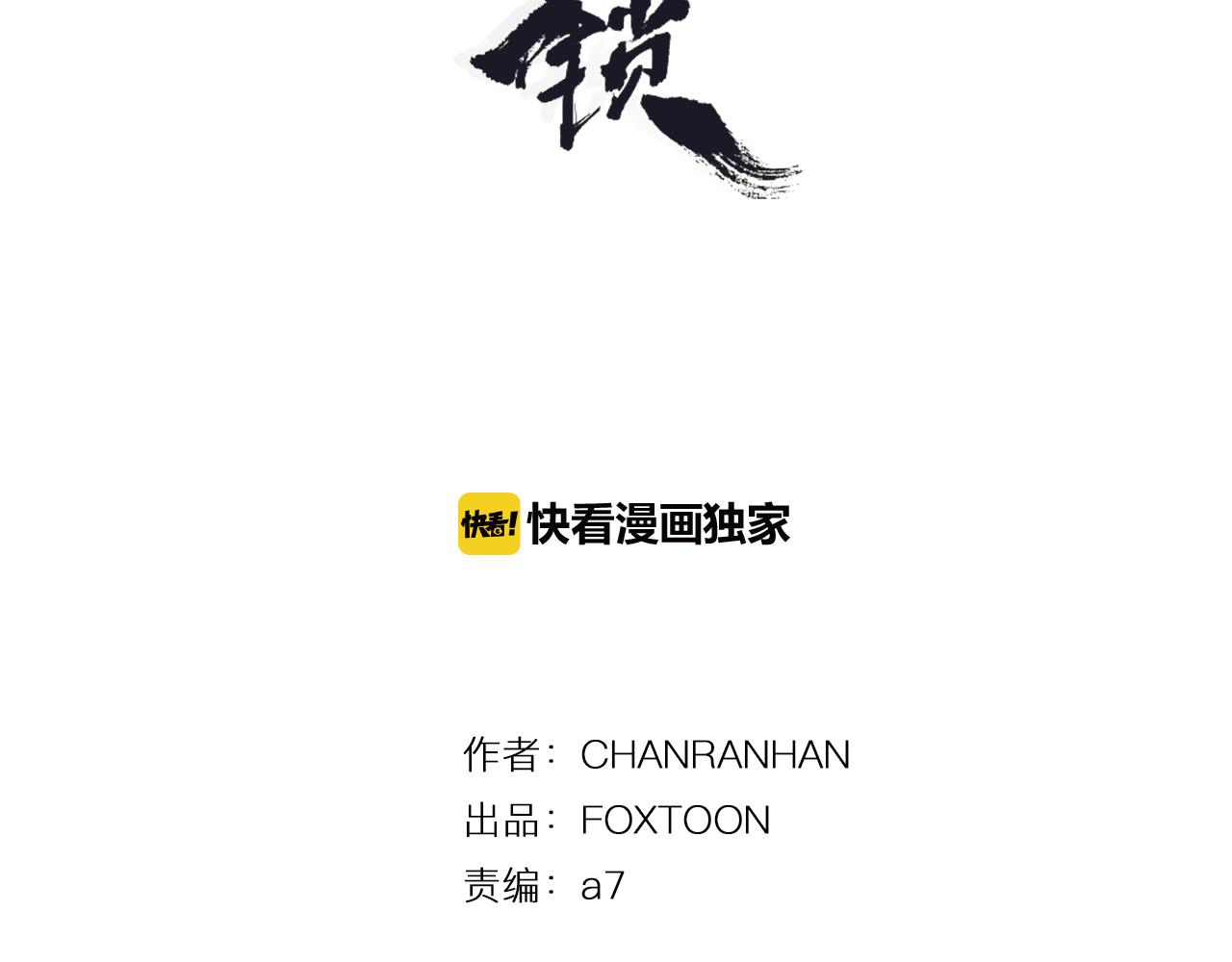 狐狸的枷锁漫画,第14话 自行离开3图