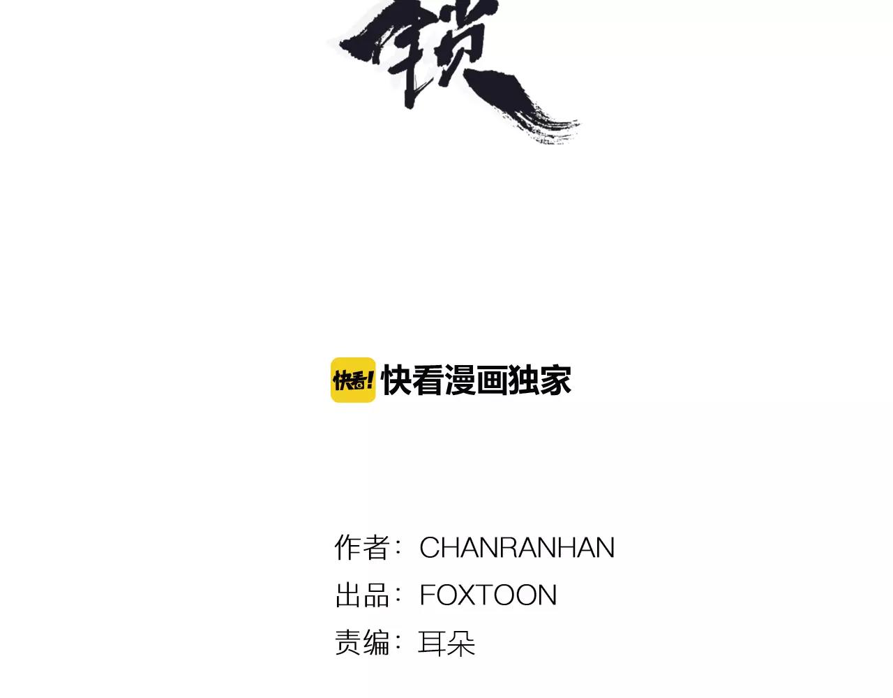 狐狸的枷锁漫画,第85话 影响力3图