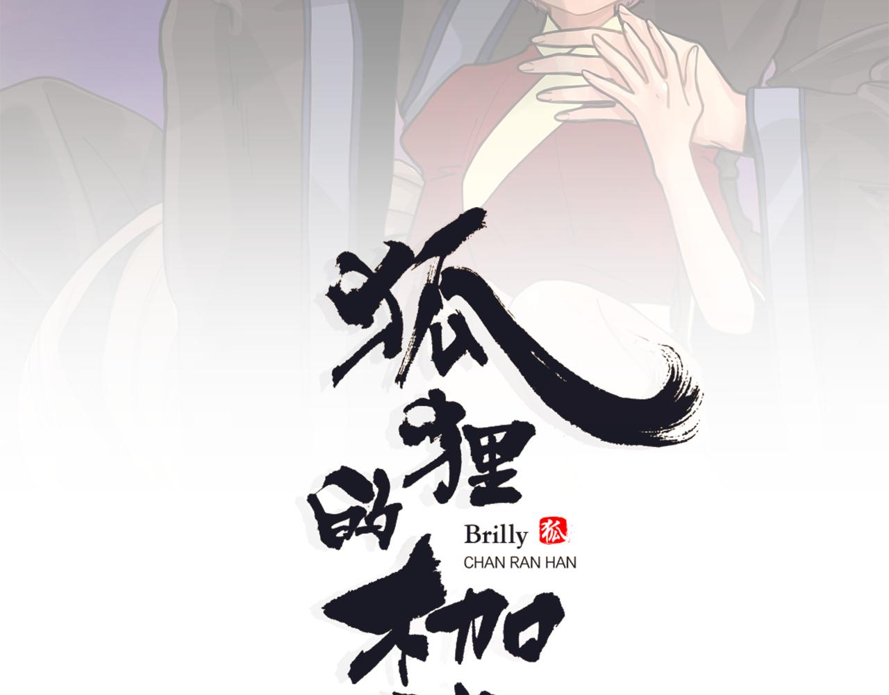 狐狸的枷锁漫画,回忆篇第7话 残忍2图