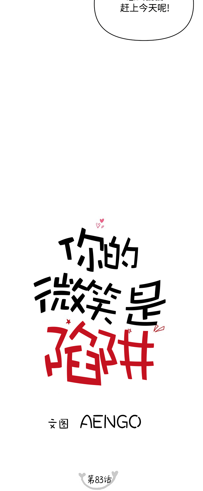 你的微笑是陷阱8漫画,第83话5图