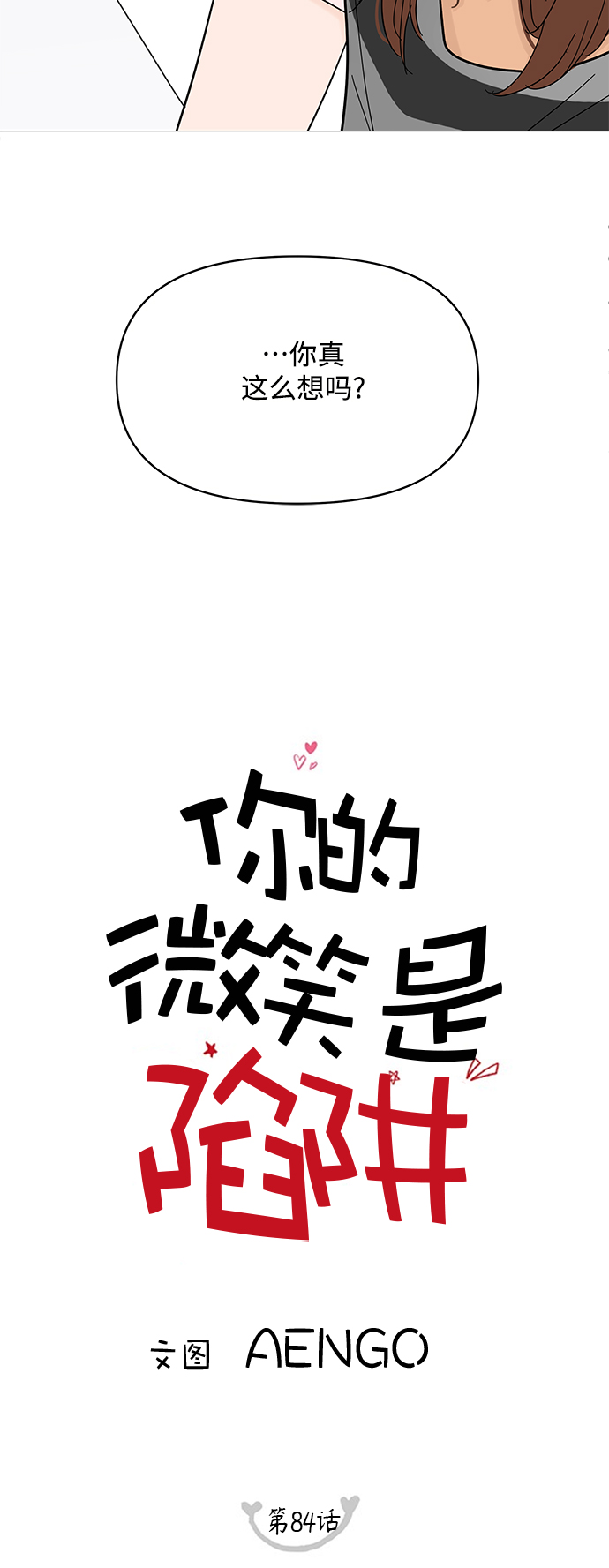 你的微笑是我见过最漂亮的女孩漫画,第84话5图