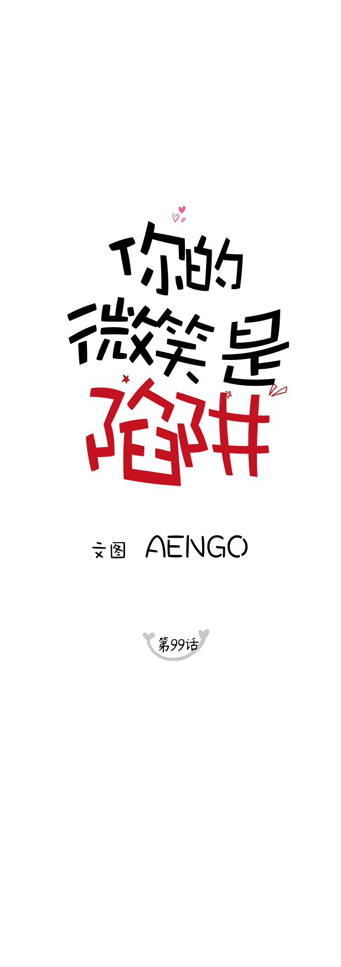 你的微笑是陷阱小说漫画,第99话1图