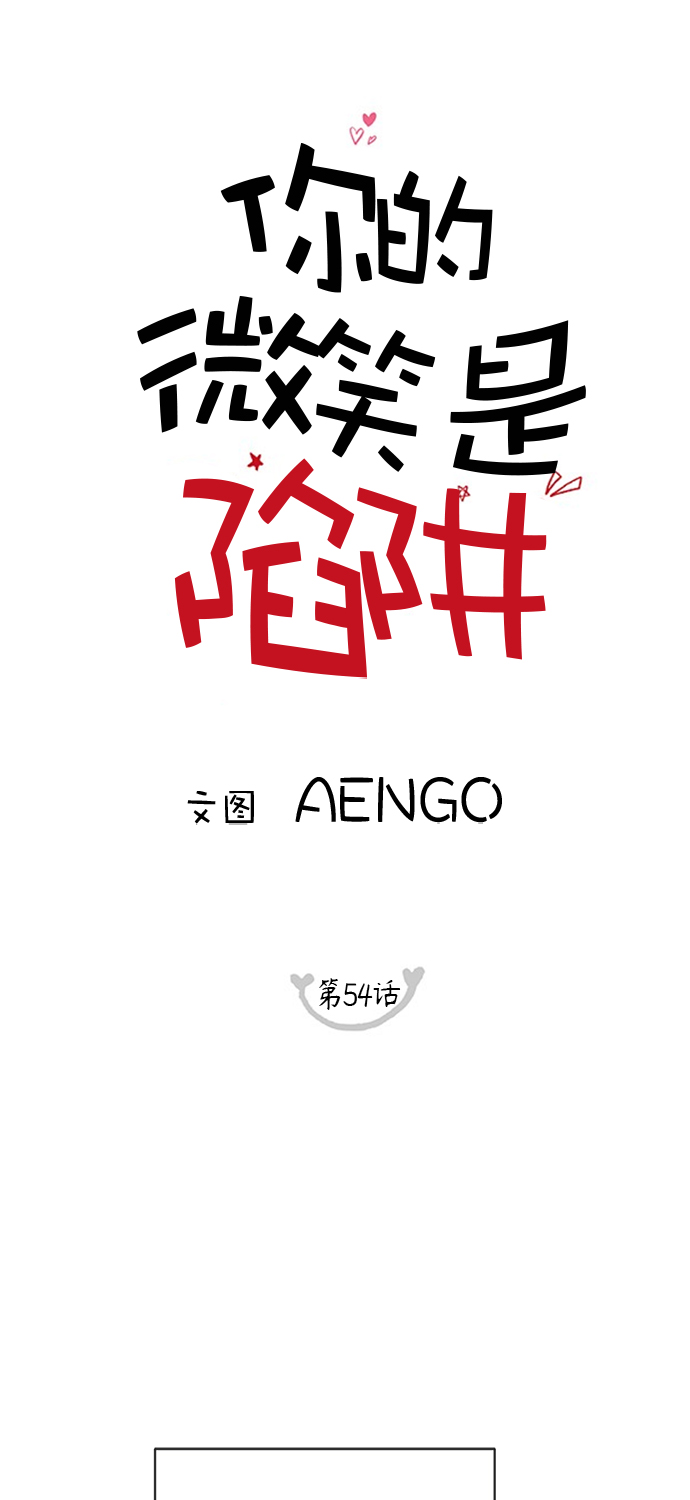 你的微笑是陷阱韩漫画免费阅读下拉式漫画,第54话1图