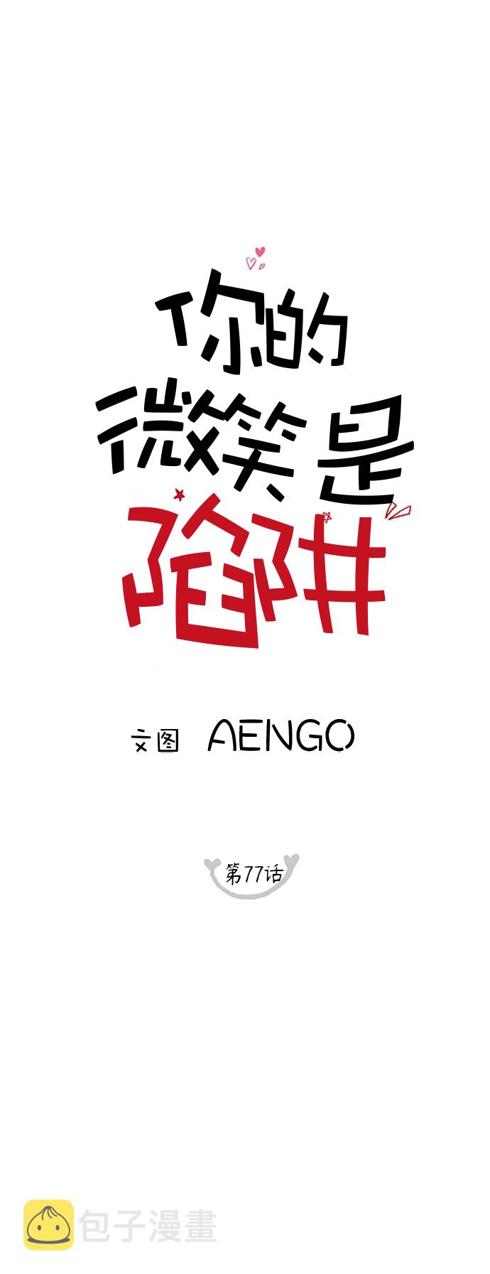 你的微笑是陷阱小说免费阅读漫画,第77话1图
