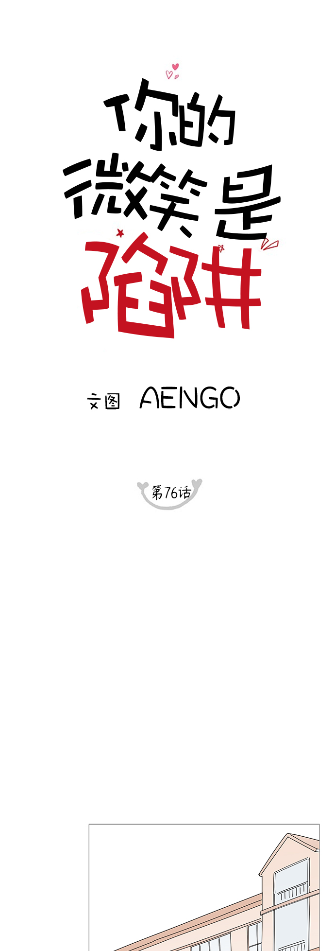 你的微笑是陷阱漫画免费漫画,第76话1图