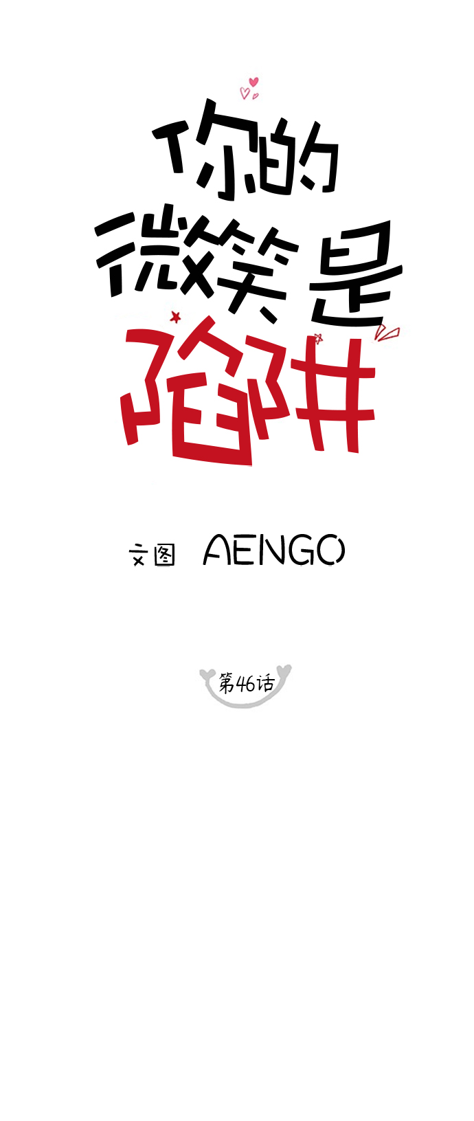 你的微笑是陷阱漫画免费漫画,第46话1图