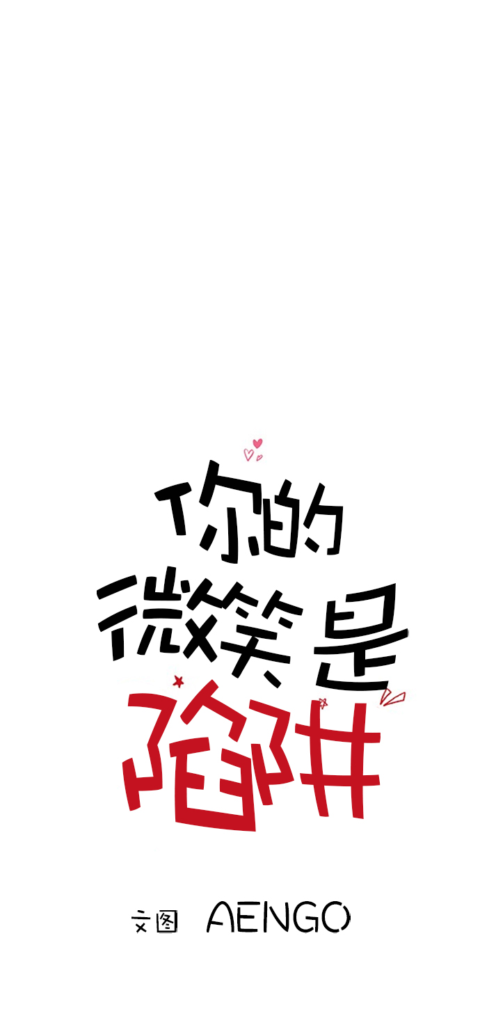 你的微笑是陷阱漫画免费观看漫画,第26话1图
