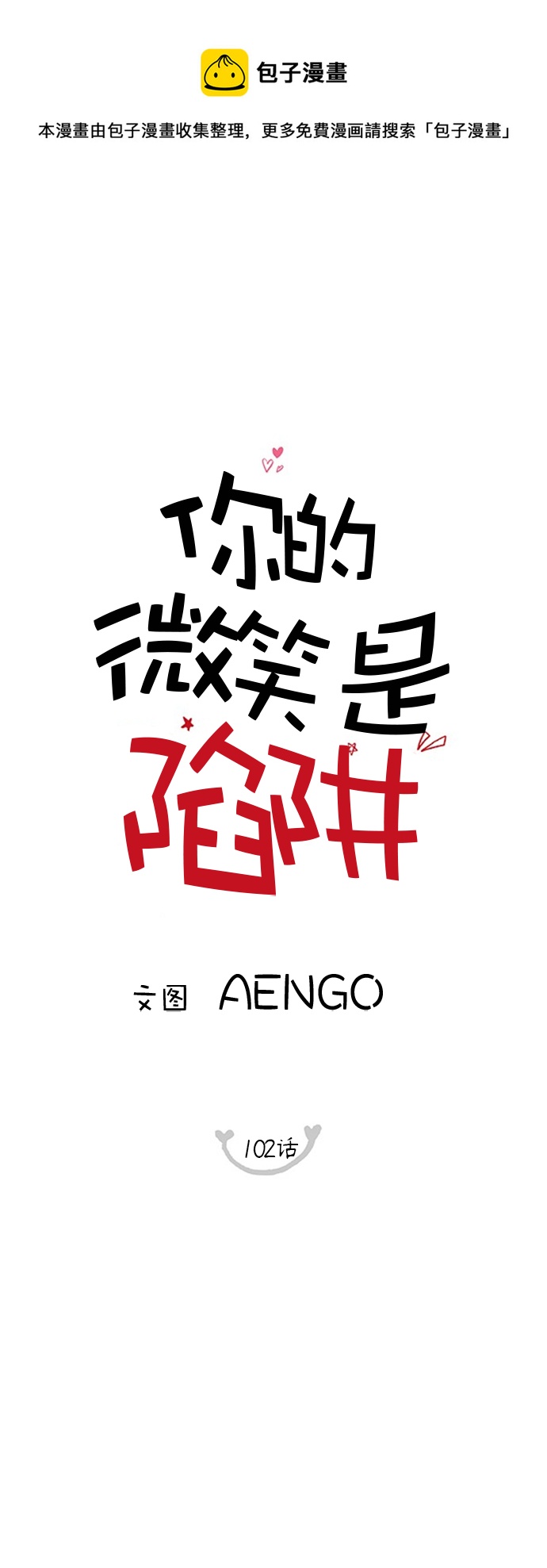 你的微笑是我的梦想出自哪首歌漫画,第102话1图