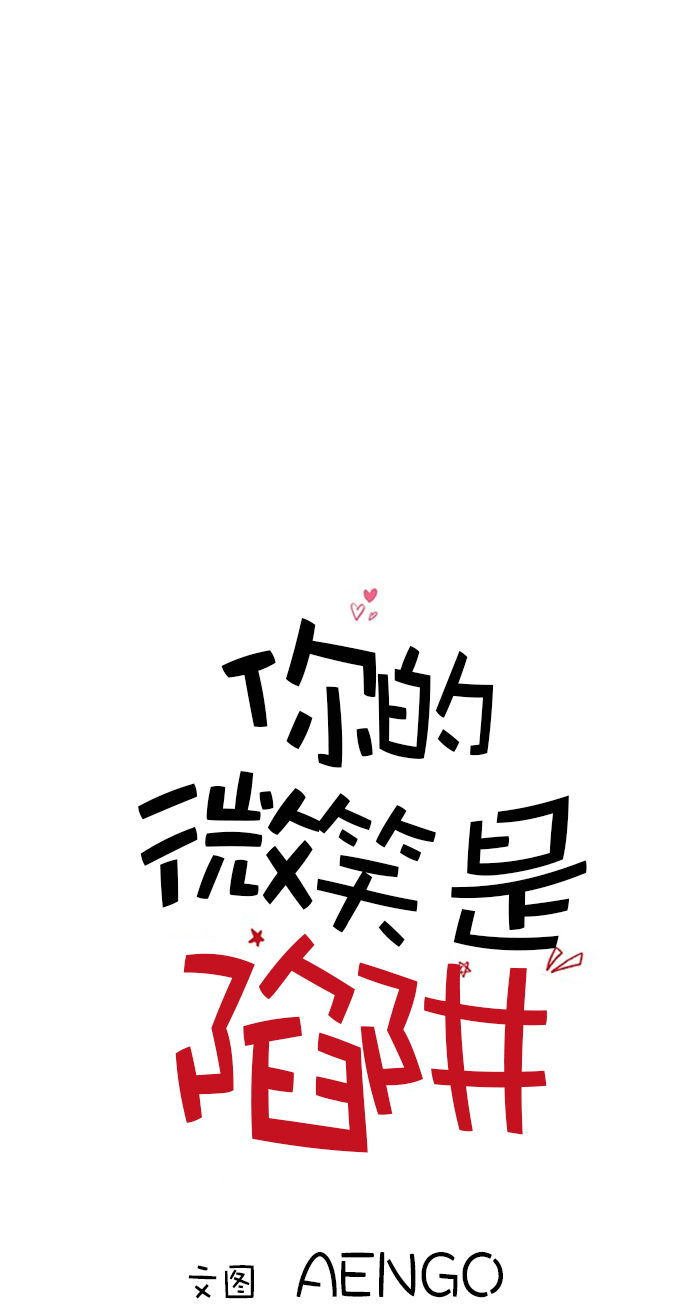 你的微笑是陷阱在线阅读漫画,第12话1图