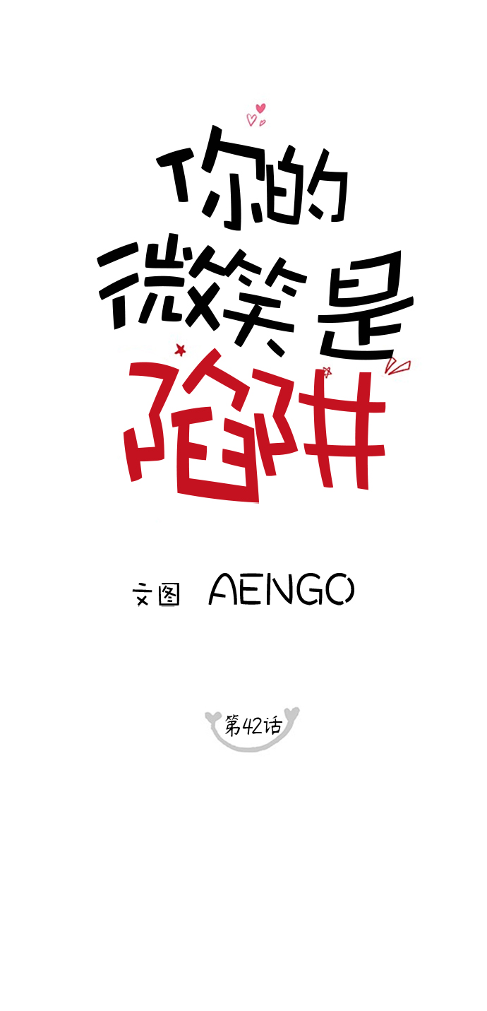 你的微笑是陷阱73话漫画,第42话1图