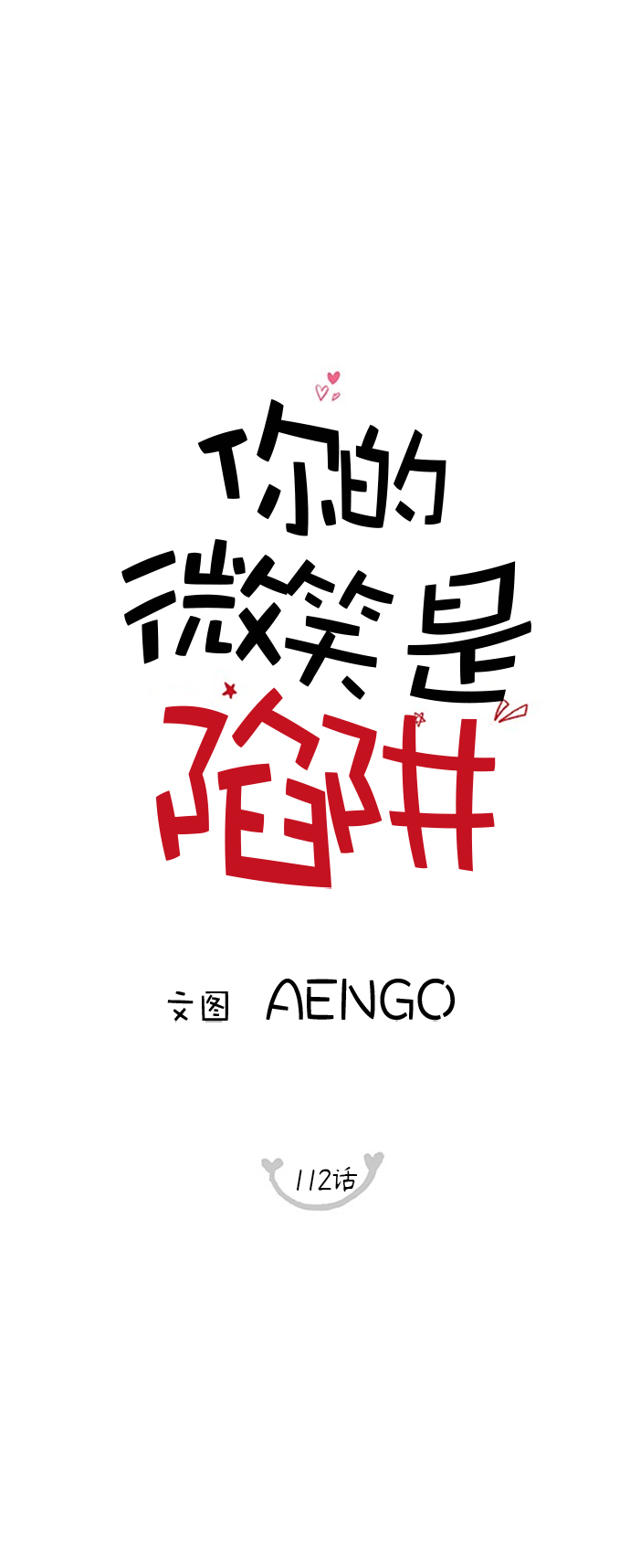 你的微笑是陷阱在线阅读漫画,第112话2图