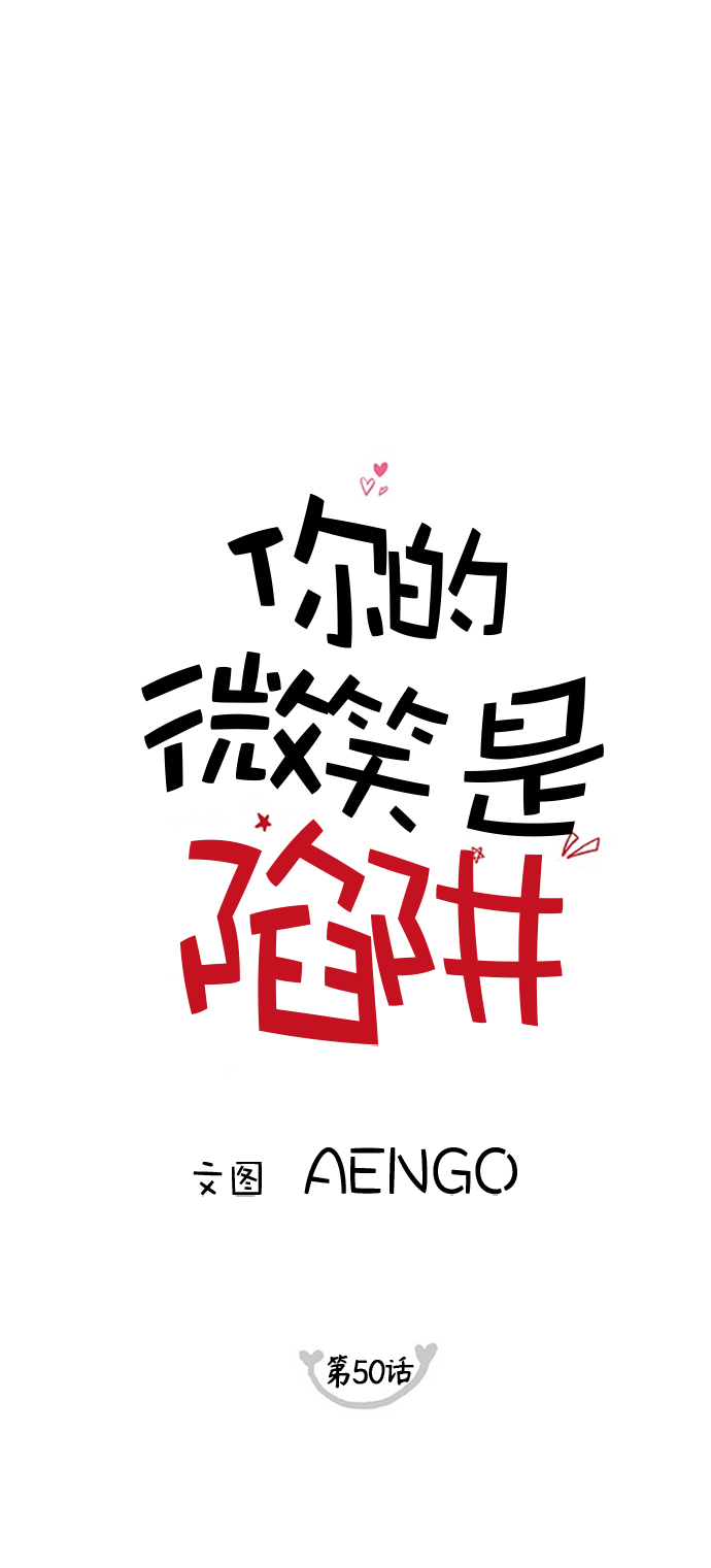 你的微笑是陷阱漫画全集漫画,第50话1图