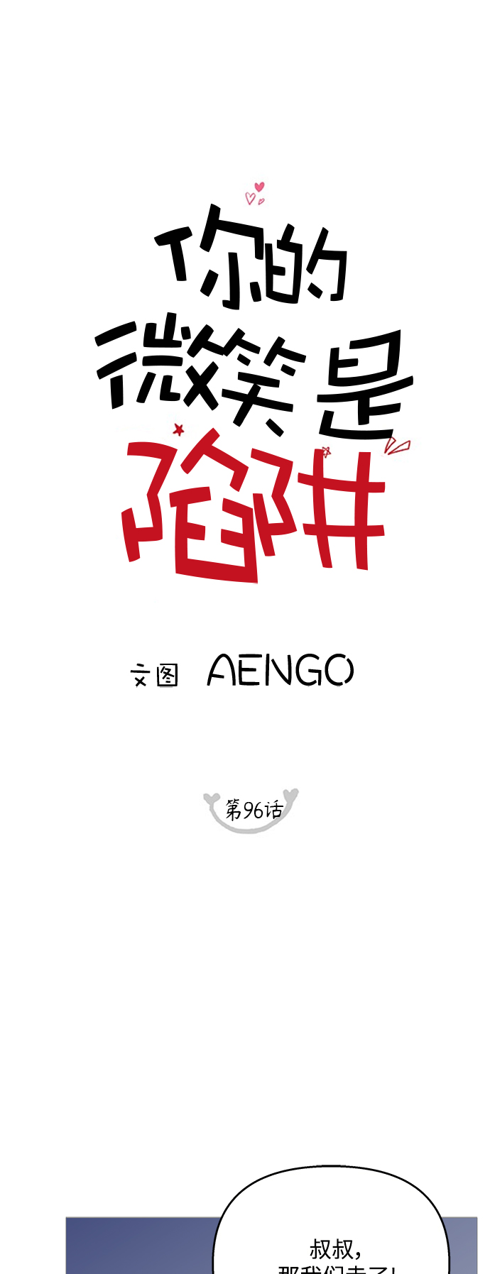 你的微笑是陷阱8漫画,第96话5图