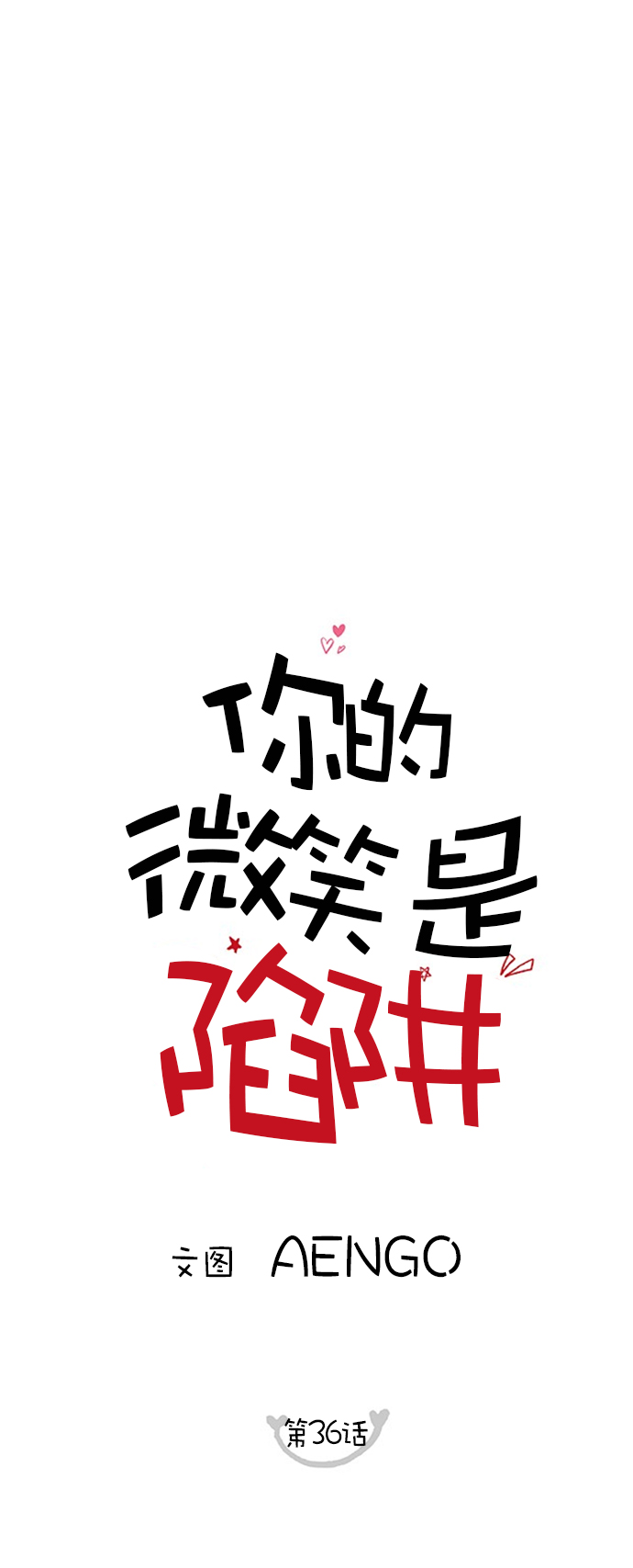 你的微笑定格成永久原唱漫画,第36话1图