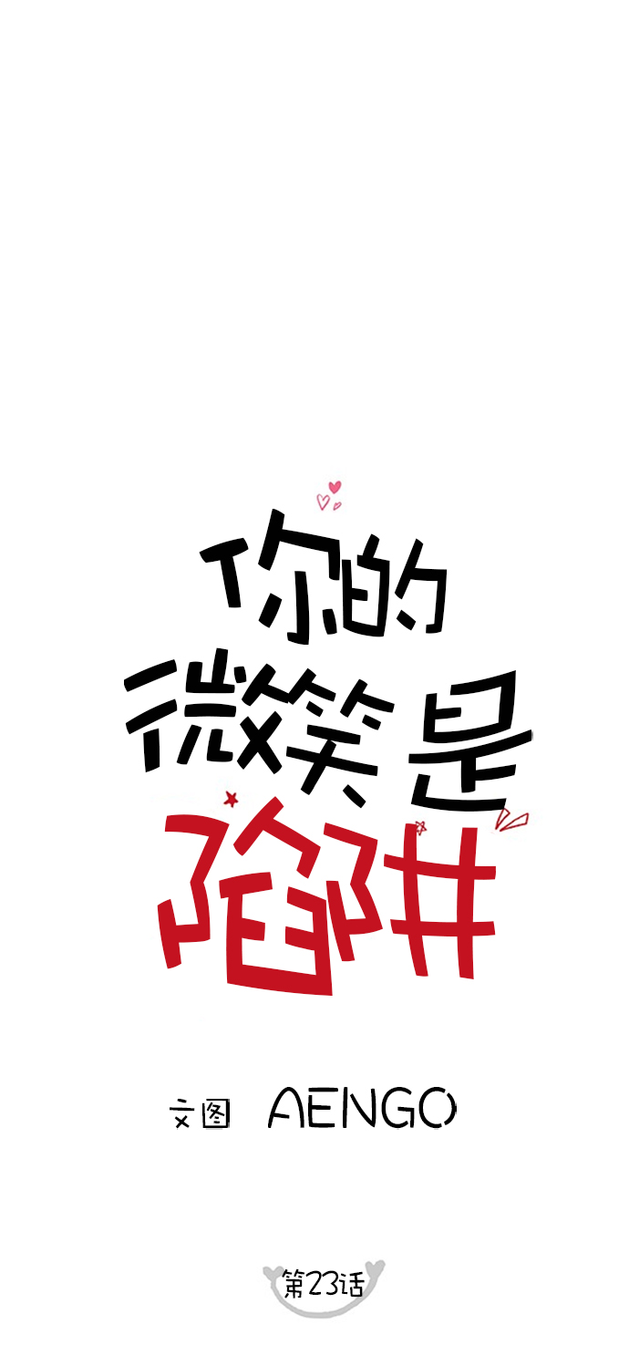 你的微笑是陷阱合集解说漫画,第23话1图
